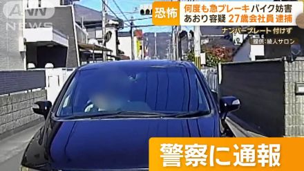 何度も急ブレーキ＆幅寄せ…バイク妨害　“あおり容疑”で27歳会社員を逮捕