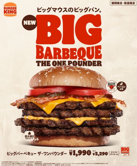 バーガーキング「ビッグバーベキュー ザ・ワンパウンダー」発売、直火焼きビーフ4枚×ベーコン4枚×BBQソース×贅沢チーズの“おいしさ良いとこ取り”ハンバーガー