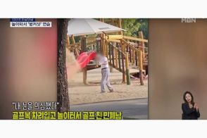 韓国で中年男性が公園の砂場でバンカーショット!? 公共の場でのゴルフ練習がたびたび問題に　国会が動いた経緯も