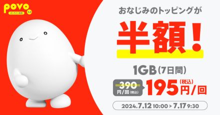 povoで「1GB/7日間」が半額に、17日朝まで