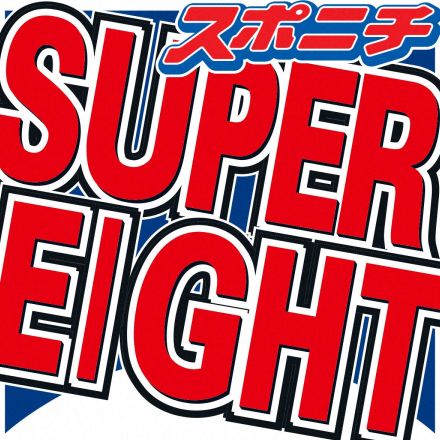 SUPER　EIGHT　「音楽の日」出演辞退を発表　あす放送も…理由明かされずファン心配の声