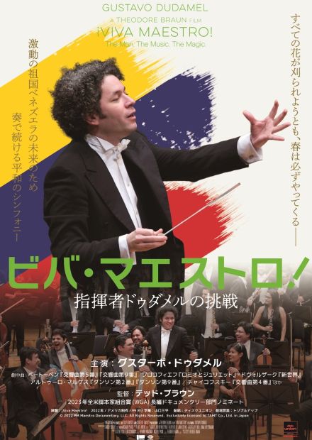 ベネズエラの若き指揮者に密着　『ビバ・マエストロ！指揮者ドゥダメルの挑戦』10月公開