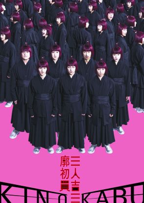 田中俊介、須賀健太、矢部昌暉ら出演　木ノ下歌舞伎『三人吉三廓初買』メインビジュアル公開