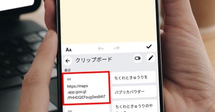 意外と知らない、スマホに一時的に保存できる「クリップボード」の表示方法や活用術