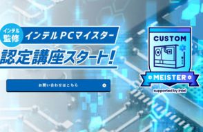 インテルPCマイスター認定講座、9月1日と2日に東京で開催