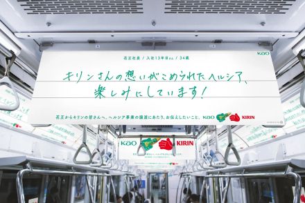 花王からキリンへ「ヘルシア」事業譲渡 感謝とエールを込めた“メッセージトレイン”東京メトロ東西線で運行中！