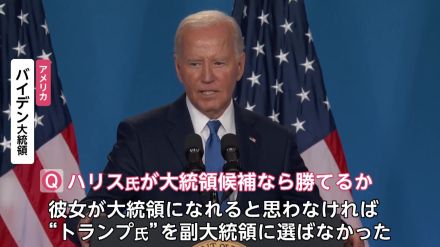 不安打ち消すはずが…ハリス副大統領を「トランプ副大統領」バイデン大統領まさかの“言い間違え”「よくやった、ジョー!」トランプ氏が皮肉る