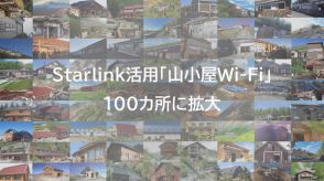 KDDI、Starlinkを活用した「山小屋Wi-Fi」の設置場所を拡大　日本百名山を中心に100カ所