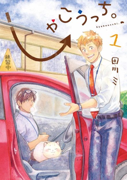 どうにか決まった就職先は、かつて免許を取得した自動車学校「しゃこうっち。」1巻