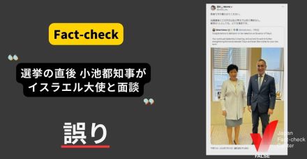 小池都知事が知事選の直後にイスラエル大使と面談？【ファクトチェック】