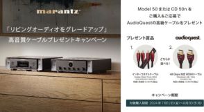 マランツ、アンプ「MODEL 50」かネットワークCD「CD 50n」購入でAudioQuestケーブルプレゼント