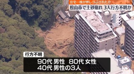 「あわせて3回土砂崩れが起きた」松山市の土砂崩れ 90代男性、80代女性、40代男性の3人が行方不明