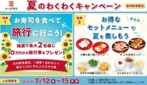 かっぱ寿司「夏のわくわくキャンペーン」7月15日まで開催、10万円の旅行券プレゼントや「お得なセットメニュー」を多数準備