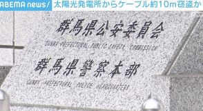 太陽光発電所からケーブル10メートルを窃盗か 経営者と従業員の男4人を逮捕 群馬・沼田市