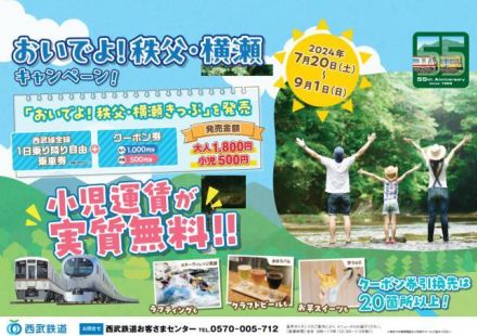 西武 おいでよ秩父・横瀬きっぷ 発売