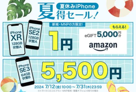 SIMセットで中古iPhoneが最安1円に　ゲオがセール開催