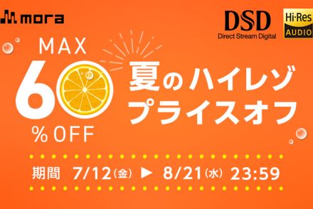 mora、約1,200のハイレゾ音源が最大60％オフ「夏のハイレゾプライスオフ2024」。8/21まで