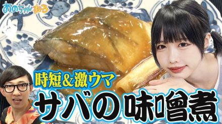 あのちゃん、“サバ味噌”の時短レシピを紹介　出来上がりにご満悦「めっちゃうまい！」