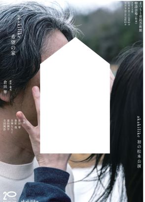 akakilike『希望の家』【中井美穂 めくるめく演劇チラシの世界】