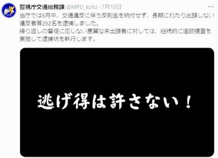 交通違反の反則金未納の292人を逮捕　警視庁「逃げ得は許さない」