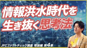 フェイクニュースとクリティカルシンキング　吟味する思考、日本は最下位【JFCファクトチェック講座 理論編4】