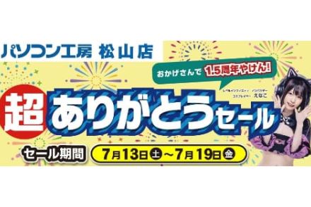 パソコン工房 松山店、リニューアルから1.5周年を記念したセール。19日まで