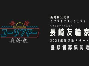 長崎県公式オンラインコミュニティ「長崎友輪家」、2024年度の活動開始--8月にワーケーションWEEK