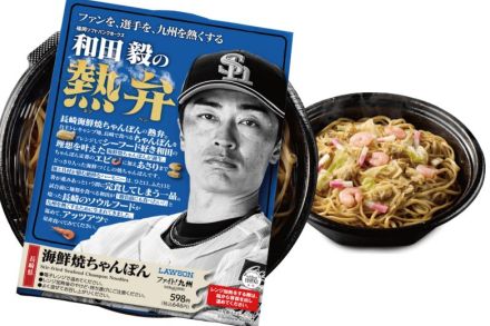 ローソン「福岡ソフトバンクホークス」の選手にちなんだ九州メニュー発売。「和田の熱弁 海鮮焼ちゃんぽん」など