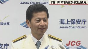 第一管区海上保安本部　海の安全確保へ　新本部長が就任会見