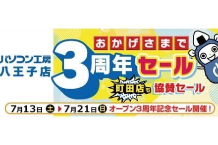 パソコン工房 八王子店、オープン3周年を記念したセール。町田店でも開催