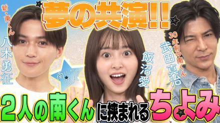 『南くんが恋人!?』飯沼愛、八木勇征、武田真治の対談企画配信スタート　新旧“南くん”のバトンタッチも