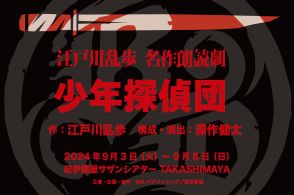 江戸川乱歩『少年探偵団』の朗読劇に人気声優34名が出演！　演出は深作健太が担当