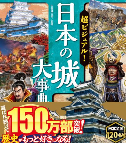 シリーズ累計150万部突破　日本の名城を徹底解剖『超ビジュアル！ 日本の城大事典』