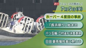 「ホーバークラフト事故」「道の駅たのうららオープン」など1週間のニュース振り返り