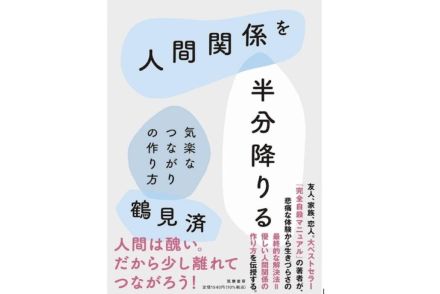 『完全自殺マニュアル』『人間関係を半分降りる』著者に聞いた「降りないもう半分」