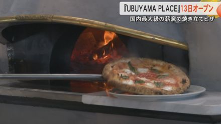 『うぶやま牧場』が『UBUYAMA PLACE』にリニューアルオープン　国内最大級の薪窯の本格ピザ【熊本発】