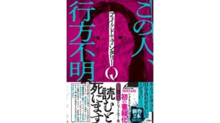 “読むと死ぬ”呪われたホラー短編集『フェイクドキュメンタリーQ』が7月25日に発売。Amazonの書籍売れ筋ランキングで掲載間もなく1位にランクインするなどホラー好きの間で話題の1冊