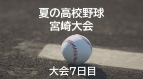 夏の高校野球宮崎県大会7日目　2回戦　1点を争う好ゲーム　日南vs都城農　宮崎学園vs宮崎工　その他の結果