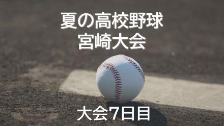 夏の高校野球宮崎県大会7日目　2回戦　1点を争う好ゲーム　日南vs都城農　宮崎学園vs宮崎工　その他の結果