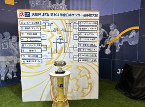 第104回天皇杯、ラウンド16の対戦カード決定！　柏対神戸、甲府対鹿島、長崎対横浜FM、G大阪対湘南などが実現【天皇杯】