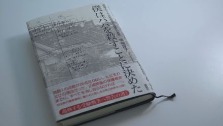 情報源を強制捜査で特定…17年前にも　問題の書『僕パパ』著者「私が逮捕起訴されるべきだった」