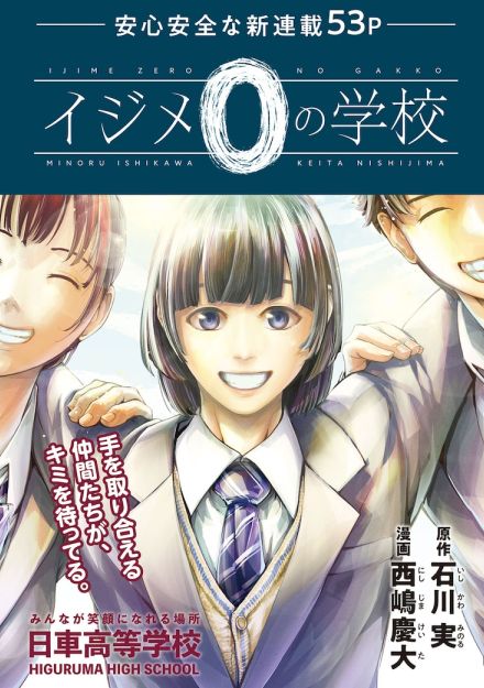 安心で安全な“イジメ0”の学校で描かれるミステリー新連載「イジメ0の学校」