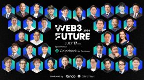 「Web3 Future 2024」全パネルディスカション・全36名の登壇者が決定