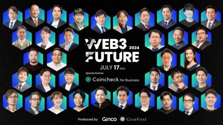 「Web3 Future 2024」全パネルディスカション・全36名の登壇者が決定