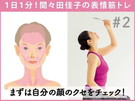 あなたの顔たるみの原因は？自分の「顔のクセ」をチェック！