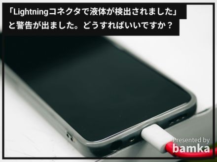 iPhoneを充電しようとしたら「Lightningコネクタで液体が検出された」と警告が……。どうすればいい？