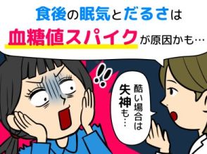 「食後、眠気とだるさが尋常じゃない」更年期ではなくて、失神する可能性もある症状かも⁉【血糖値スパイク】