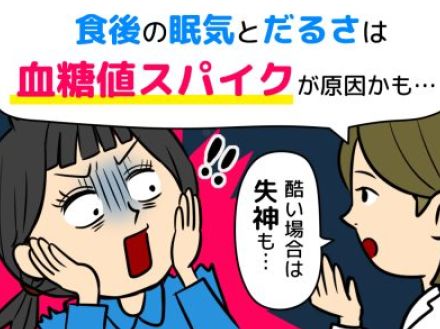 「食後、眠気とだるさが尋常じゃない」更年期ではなくて、失神する可能性もある症状かも⁉【血糖値スパイク】