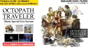 『オクトパストラベラー』の関連楽曲を集めたライブ配信「OCTOPATH TRAVELER Music Special Live Stream」が7月16日（火）11時に開始。発売6周年を記念して同日21時ごろまで配信