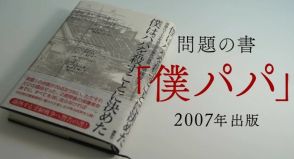 情報源を強制捜査で特定…現在も、17年前も　問題の書『僕はパパを殺すことに決めた』著者「私が逮捕起訴されるべきだった」【さまよう信念】